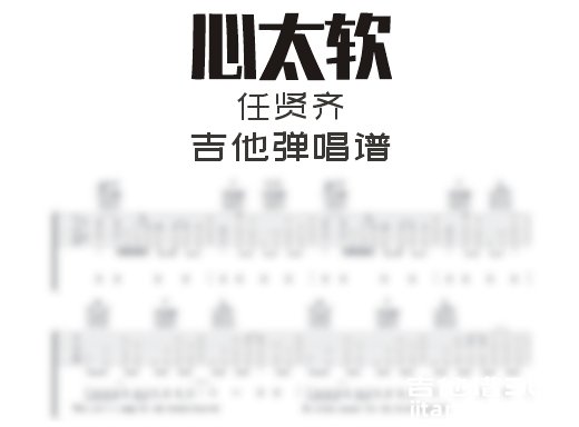 心太软吉他谱