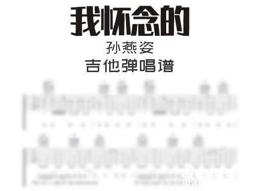 我怀念的吉他谱