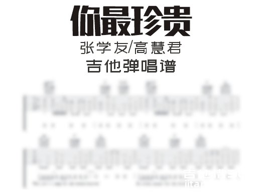 你最珍贵吉他谱