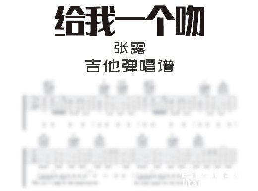 给我一个吻吉他谱