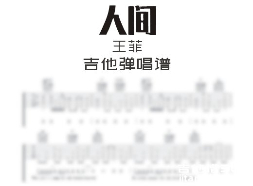 人间吉他谱