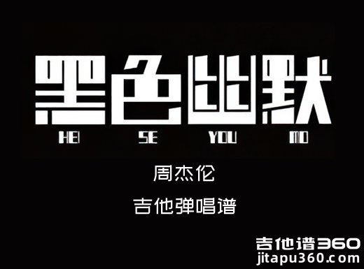 黑色幽默吉他谱 周杰伦《黑色幽默》精编吉他弹唱谱 六线谱