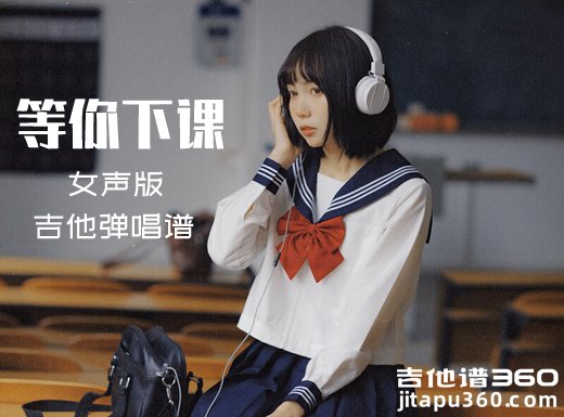 等你下课吉他谱 周杰伦《等你下课》精编吉他弹唱谱 六线谱