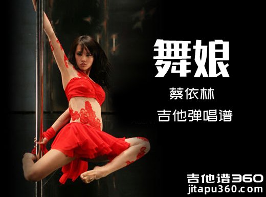 舞娘吉他谱 蔡依林《舞娘》吉他弹唱谱 六线谱