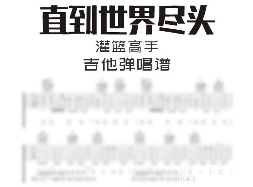 直到世界尽头吉他谱