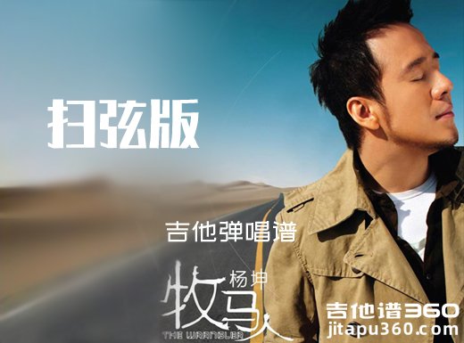 牧马人吉他谱 杨坤《牧马人》扫弦版吉他弹唱谱 六线谱
