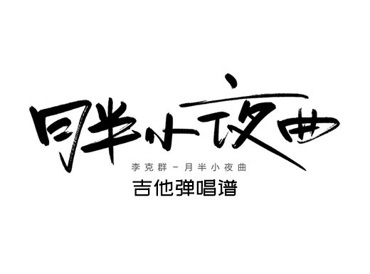 月半小夜曲吉他谱 李克勤《月半小夜曲》进阶吉他弹唱谱 六线