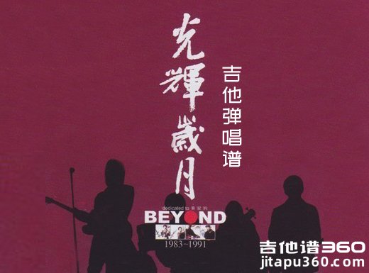 光辉岁月吉他谱 beyond《光辉岁月》吉他弹唱谱 六线谱