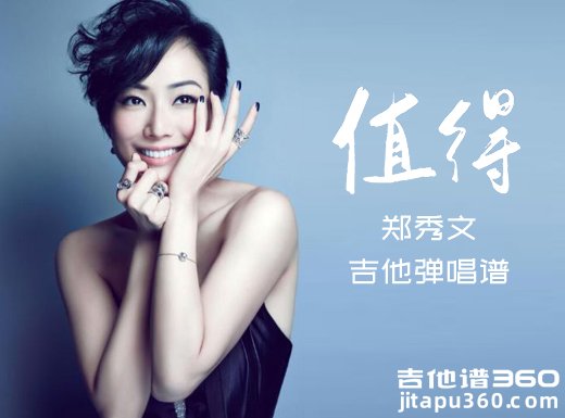 值得吉他谱 郑秀文《值得》吉他弹唱谱 六线谱