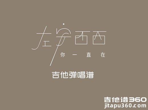 你一直在吉他谱 左安西西《你一直在》吉他弹唱谱 六线谱