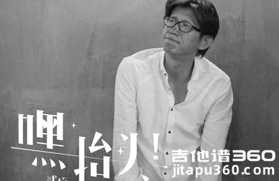 嘿抬头吉他谱 贰佰 C调弹唱谱 六线谱