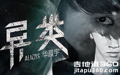 异类吉他谱 华晨宇《异类》吉他谱 弹唱谱 六线谱