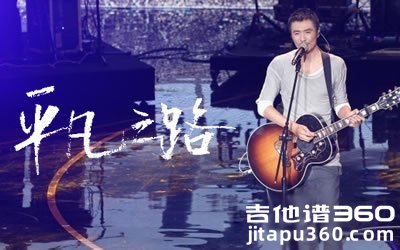 平凡之路吉他谱 朴树《平凡之路》吉他谱 弹唱六线谱