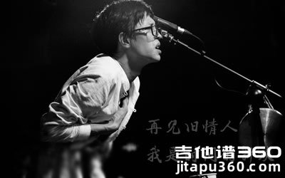 再见旧情人,我是时间的新欢吉他谱 尧十三 A调弹唱谱