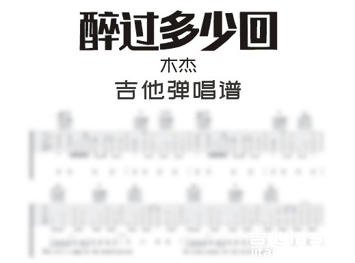 醉过多少回吉他谱