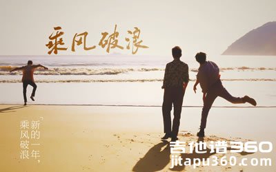 别送我吉他谱 陈鸿宇《乘风破浪》插曲 C调弹唱谱