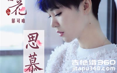 思慕吉他谱 郁可唯《三生三世十里桃花》插曲 C调弹唱谱