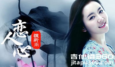 魏新雨《恋人心》吉他谱 弹唱谱 六线谱