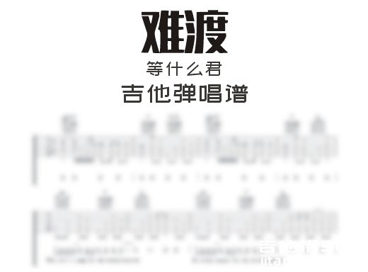 难渡吉他谱