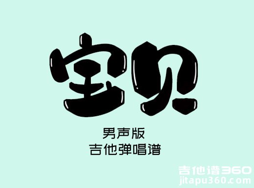 宝贝吉他谱 张悬《宝贝》男声版吉他弹唱谱 和弦谱