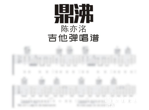 鼎沸吉他谱