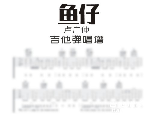 鱼仔吉他谱