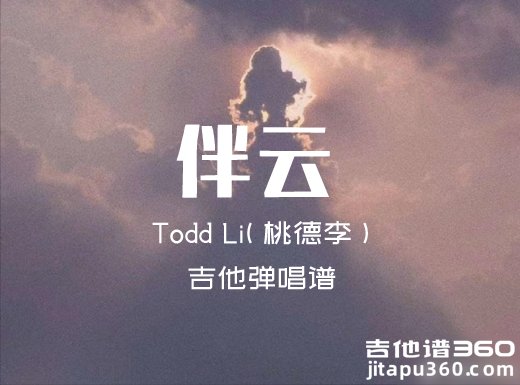 伴云吉他谱 Todd Li(桃德李)《伴云》吉他弹唱谱 六线谱