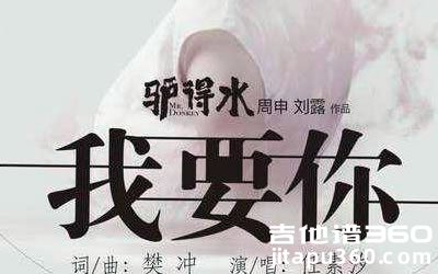 我要你吉他谱 C调男生简单版 《驴得水》主题曲弹唱谱