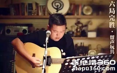 留声玩具《旅途》吉他谱 G调弹唱谱 六线谱