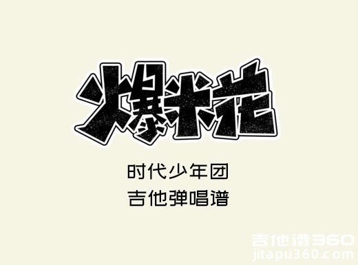 爆米花吉他谱 时代少年团《爆米花》吉他弹唱谱 六线谱