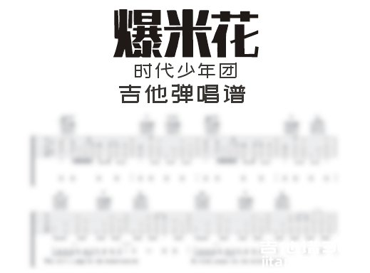 爆米花吉他谱