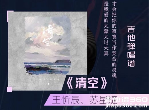 清空吉他谱 王忻辰 / 苏星婕《清空》吉他弹唱谱 六线谱