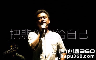 把悲伤留给自己吉他谱 陈升 高清六线谱 C调弹唱谱