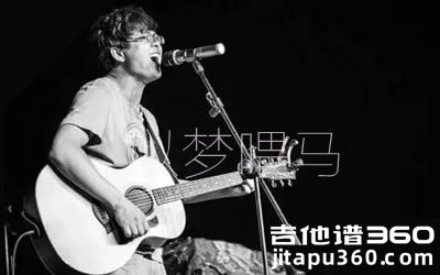以梦喂马吉他谱 贰佰 C调弹唱谱 图片谱高清版