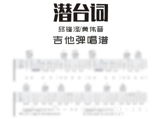 潜台词吉他谱