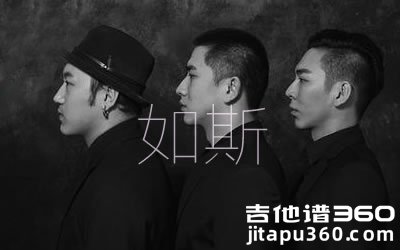丢火车乐队《如斯》吉他谱 G调弹唱谱 图片谱