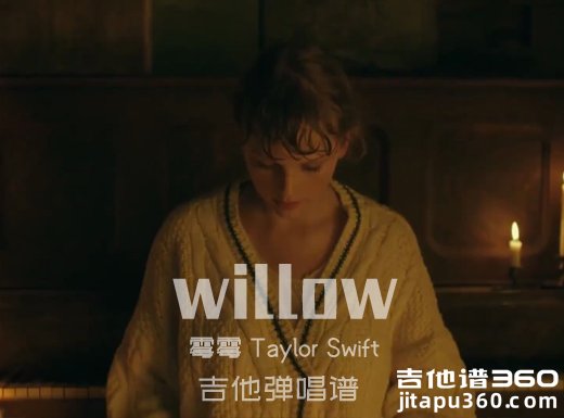 willow吉他谱 霉霉Taylor Swift《willow》吉他弹唱谱 六线谱