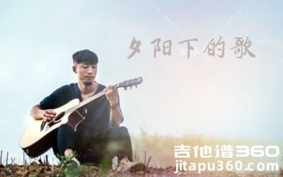 夕阳下的歌吉他谱_夏小虎 C调弹唱谱 六线谱