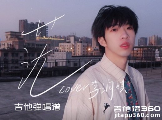 茫吉他谱 李润祺《茫》吉他弹唱谱 六线谱