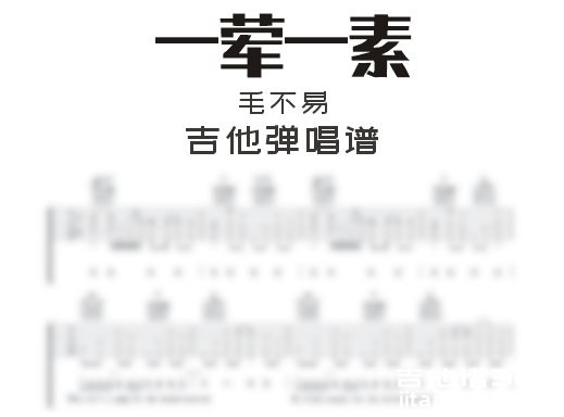 一荤一素吉他谱