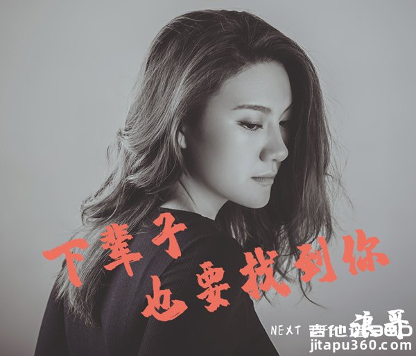 下辈子也要找到你吉他谱 张艾文 G调弹唱谱 六线谱