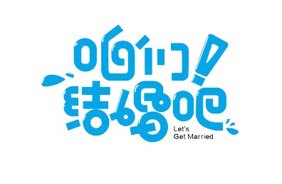 咱们结婚吧吉他谱 齐晨 G调弹唱六线谱