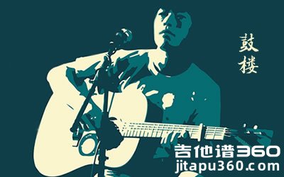 赵雷《鼓楼》吉他谱 G调原版弹唱谱 六线谱