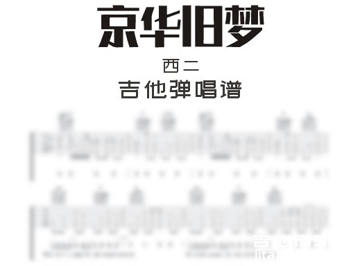 京华旧梦吉他谱