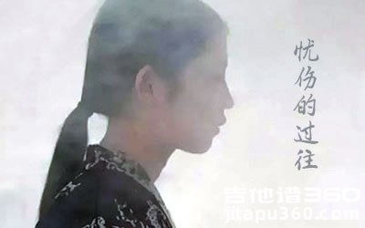 忧伤的过往吉他谱 JAM C调简单版 弹唱谱六线谱