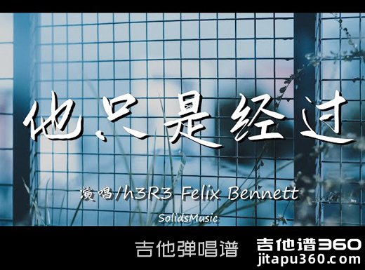 h3R3/Felix Bennett《他只是经过》吉他弹唱谱 六线谱 