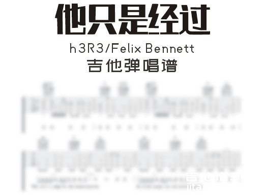 h3R3/Felix Bennett《他只是经过》吉他谱