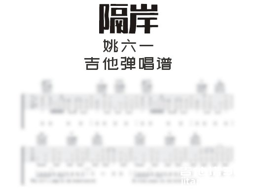 隔岸吉他谱