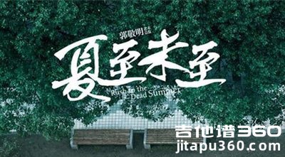 那个男孩吉他谱 汪苏泷《夏至未至》插曲 C调六线谱