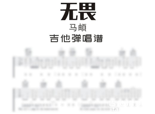 马頔《无畏》吉他弹唱谱